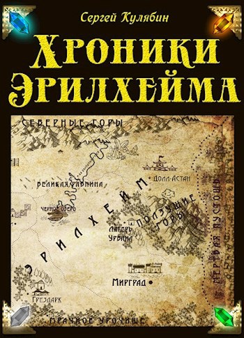 Обложка книги Хроники Эрилхейма