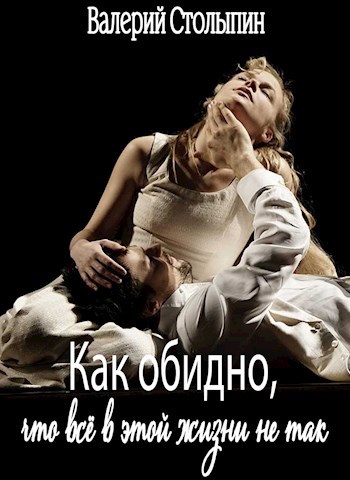 Обложка книги Как обидно, что всё в этом мире не так