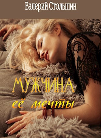 Обложка книги Мужчина её мечты