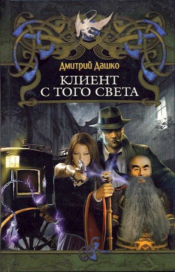 Обложка книги Клиент с того света