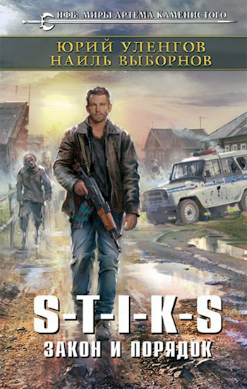 Обложка книги S-T-I-K-S. Закон и порядок