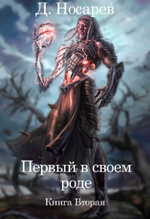 Обложка книги Первый в своем роде - Рождение Смерти (книга II)