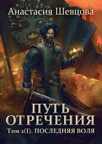 Обложка книги Путь отречения. том 2 (I часть) Последняя воля