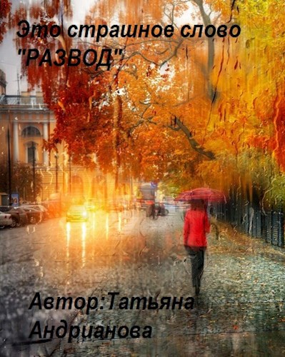 Обложка книги Это страшное слово "РАЗВОД"