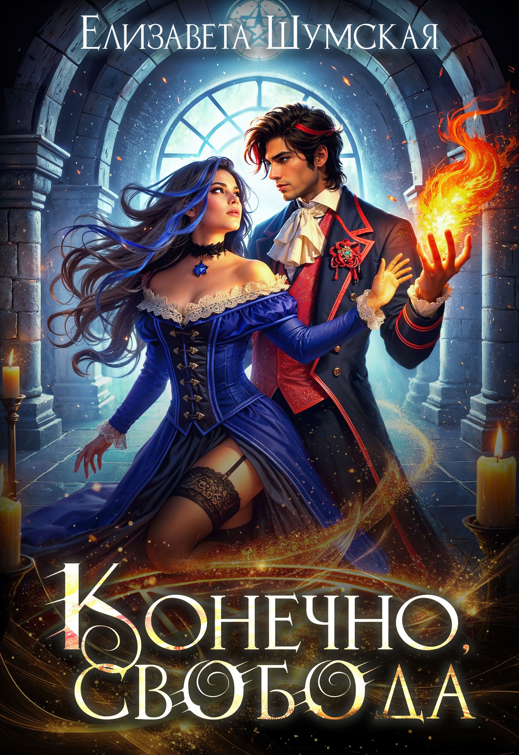 Обложка книги Конечно, свобода