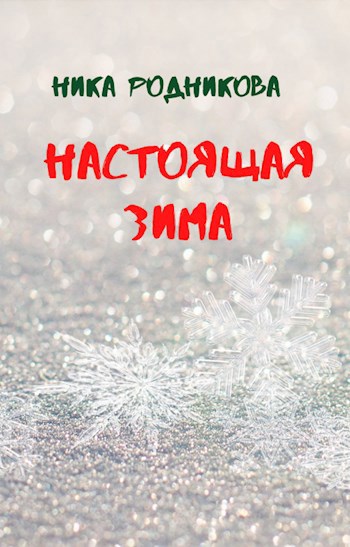 Обложка книги Настоящая зима