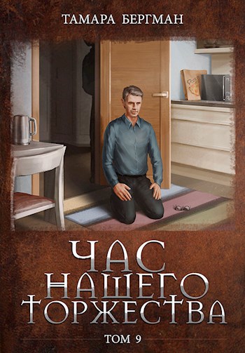 Обложка книги Час Нашего Торжества \ Our Solemn Hour. Том 9