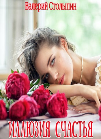Обложка книги Иллюзия счастья