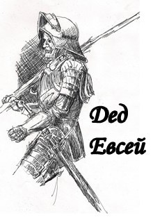 Обложка книги Дед Евсей