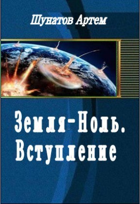Обложка книги Земля-Ноль. Вступление.