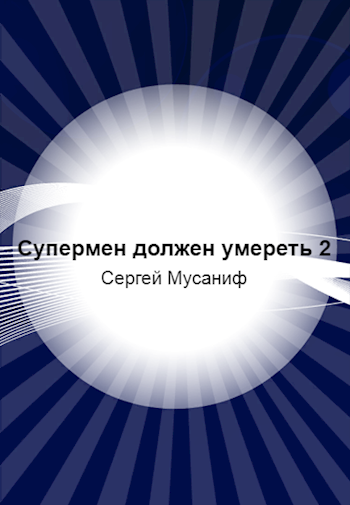 Обложка книги Супермен должен умереть 2