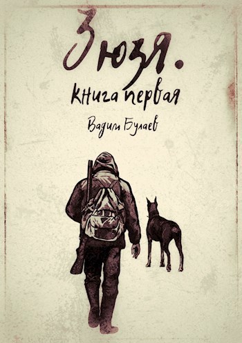 Обложка книги Зюзя. Книга первая