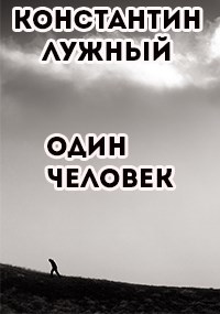 Обложка книги Один человек
