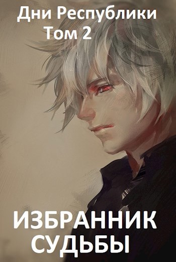 Обложка книги Дни Республики Книга 2: Избранник Судьбы