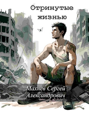 Обложка книги Отринутые жизнью