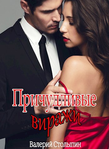 Обложка книги Причудливые виражи