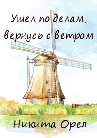 Обложка книги Ушел по делам, вернусь с ветром