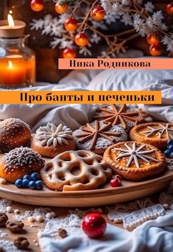 Обложка книги Про банты и печеньки