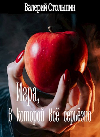 Обложка книги Игра, в которой всё серьёзно