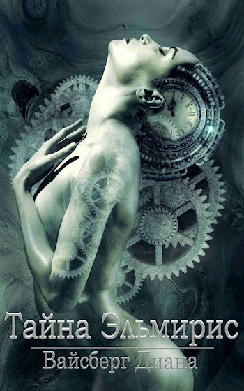 Обложка книги Тайна Эльмирис