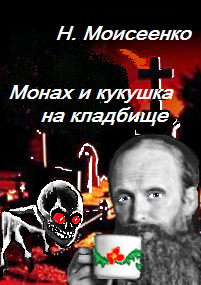 Обложка книги Монах и кукушка на кладбище