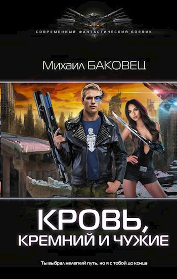Обложка книги Стальной мир. Кровь, кремний и чужие.