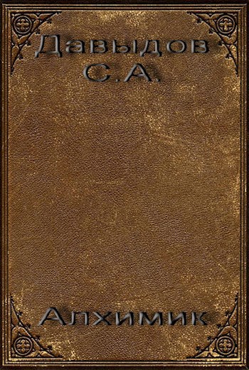 Обложка книги Алхимик