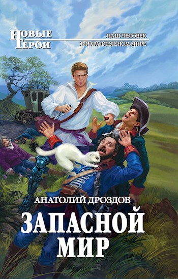 Обложка книги Запасной мир
