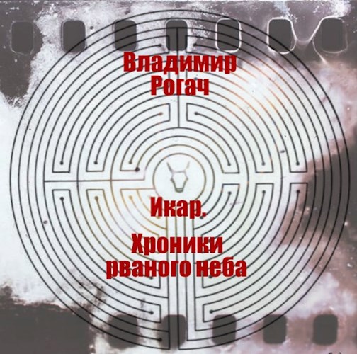 Обложка книги Икар. Хроники рваного неба