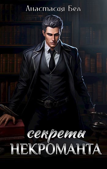 Обложка книги Секреты некроманта
