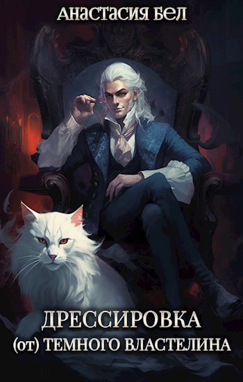 Обложка книги Дрессировка (от) Темного Властелина