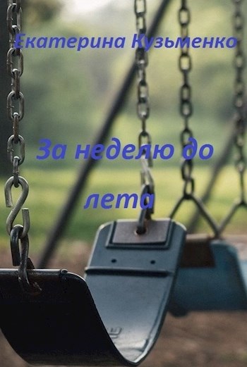 Обложка книги За неделю до лета