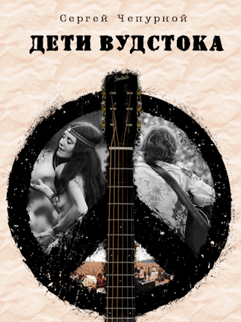 Обложка книги Дети Вудстока