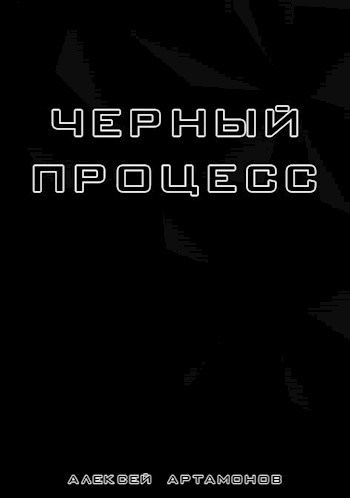 Обложка книги Чёрный процесс (сборник)