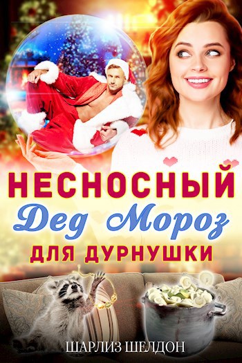 Обложка книги Несносный Дед Мороз для дурнушки