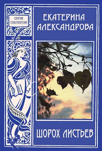 Обложка книги Шорох листьев