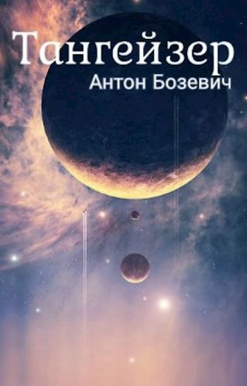 Обложка книги Тангейзер