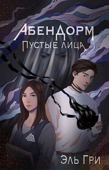 Обложка книги Абендорм. Пустые лица