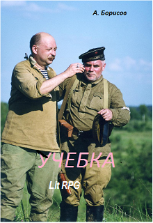 Обложка книги Учебка
