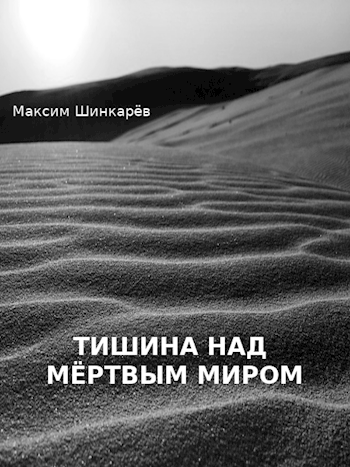 Обложка книги Тишина над мёртвым миром