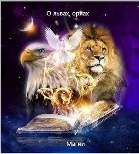 Обложка книги О Львах, Орлах и магии