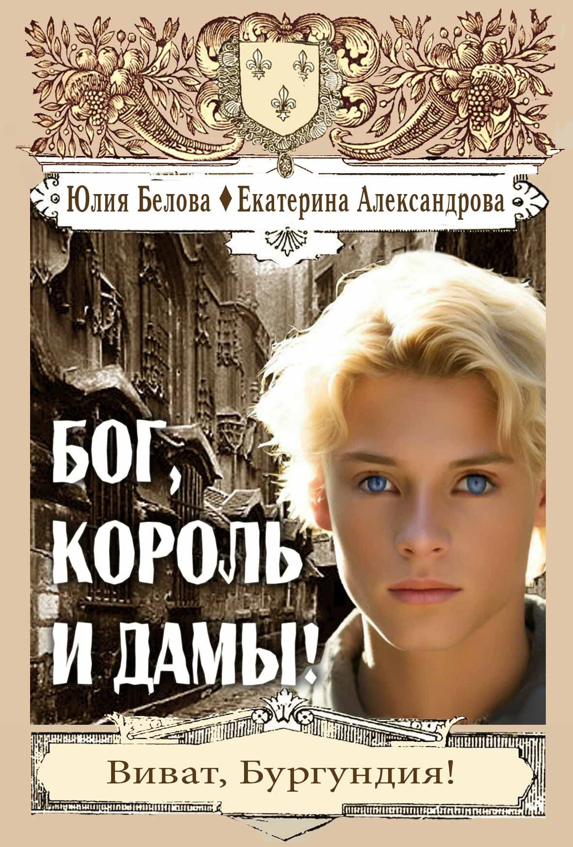 Обложка книги Бог, король и дамы!