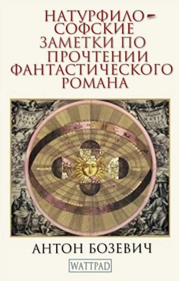 Обложка книги Натурфилософские заметки по прочтении фантастического романа