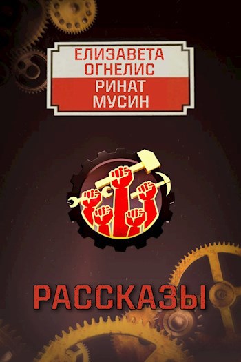 Обложка книги Рассказы