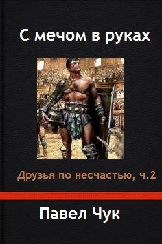 Обложка книги С мечом в руках. Друзья по несчастью, часть II