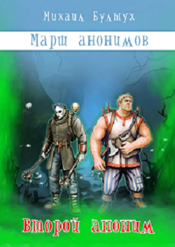 Обложка книги Второй аноним