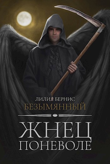 Обложка книги Жнец поневоле