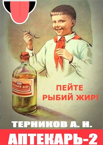Обложка книги Аптекарь-2