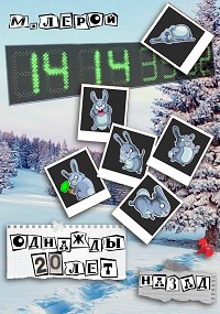 Обложка книги Однажды, двадцать лет назад