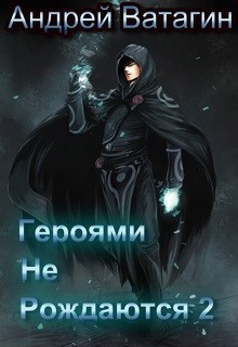 Обложка книги Героями не рождаются 2
